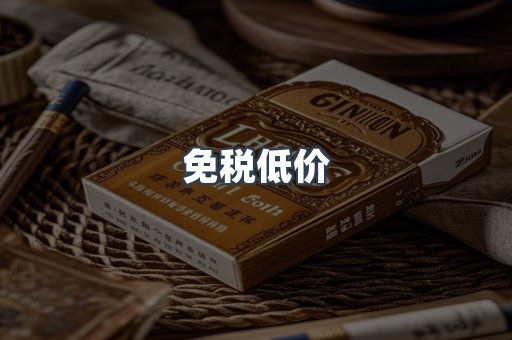 免税低价